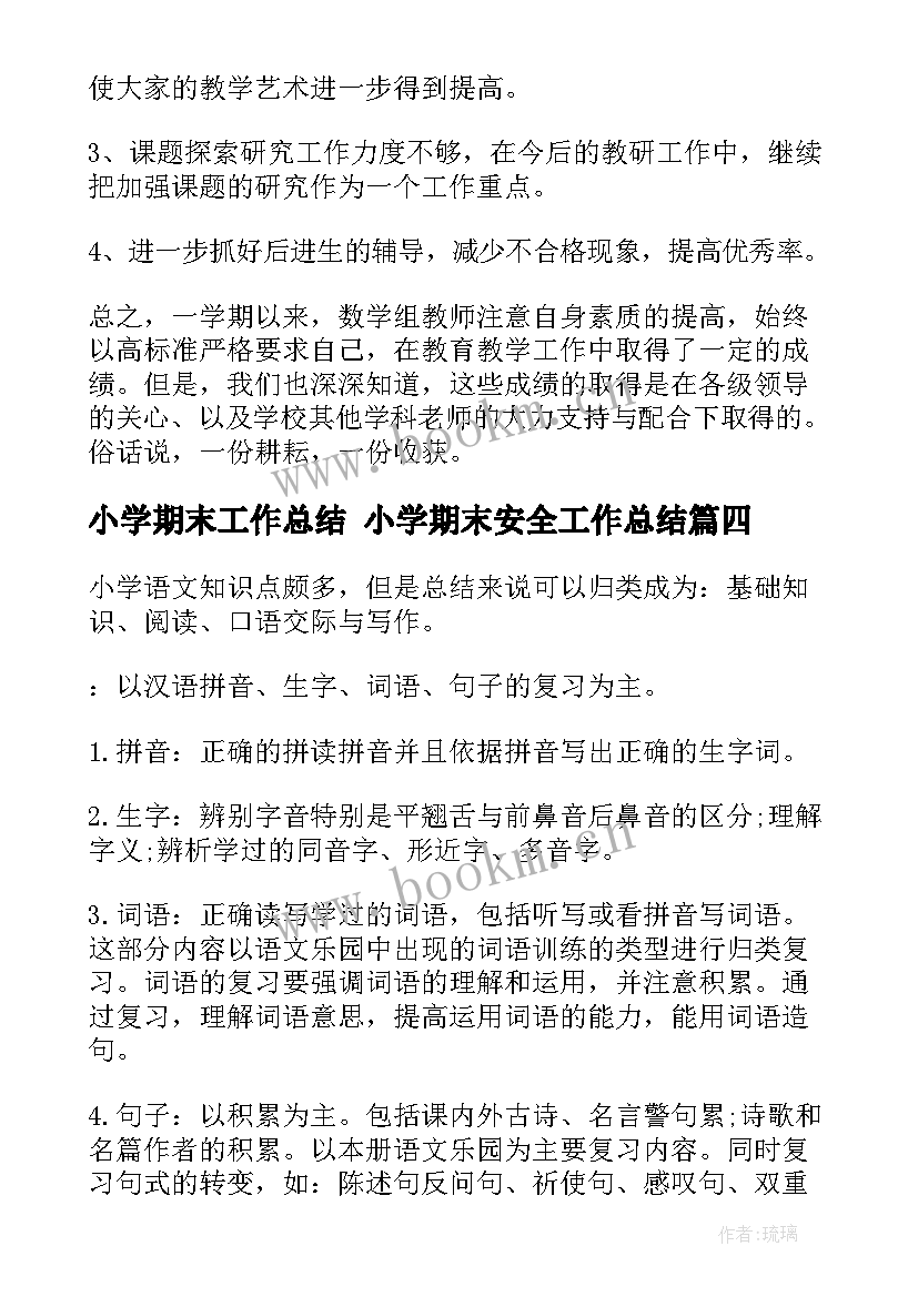 2023年小学期末工作总结 小学期末安全工作总结(优质5篇)