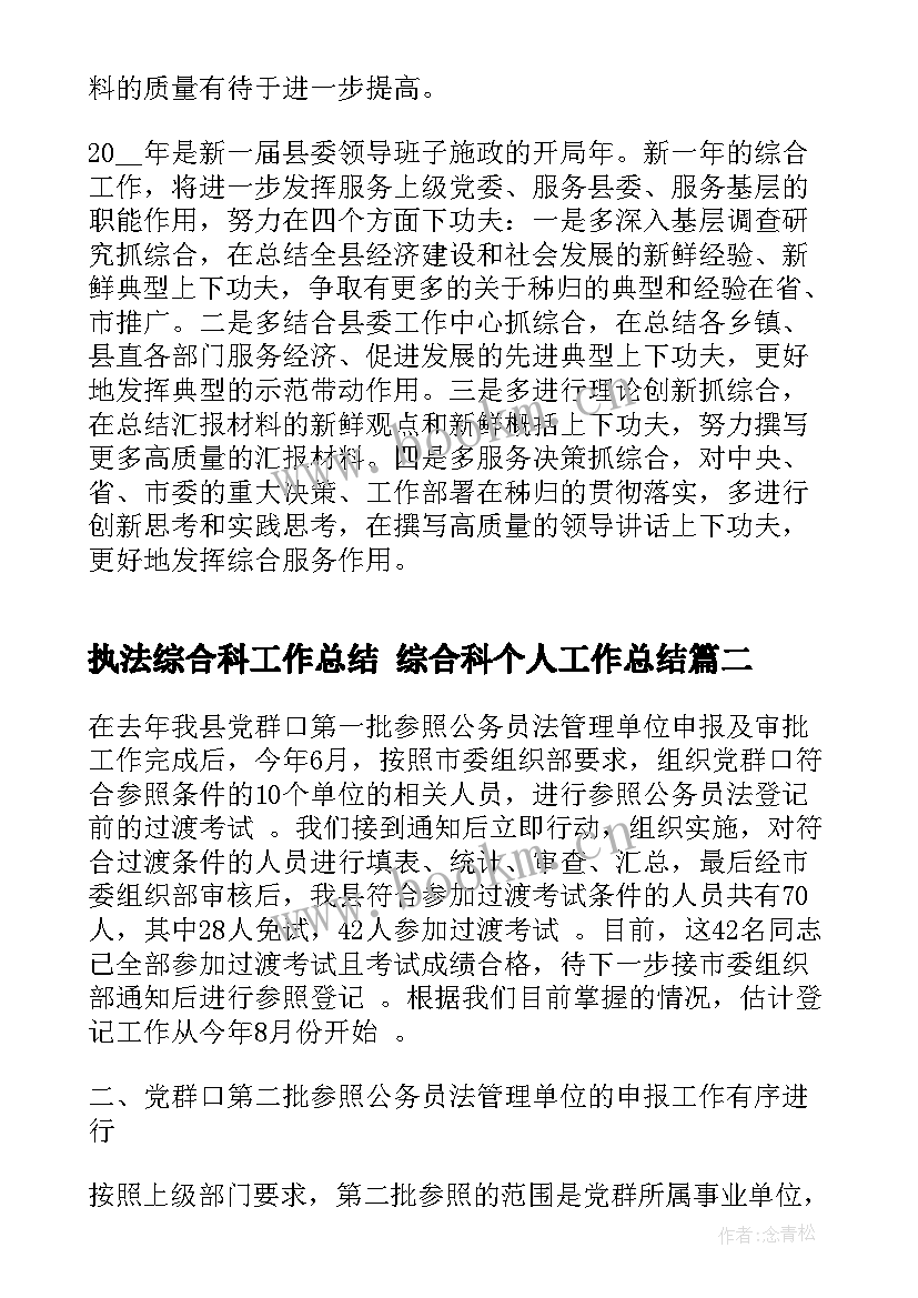 最新执法综合科工作总结 综合科个人工作总结(大全10篇)