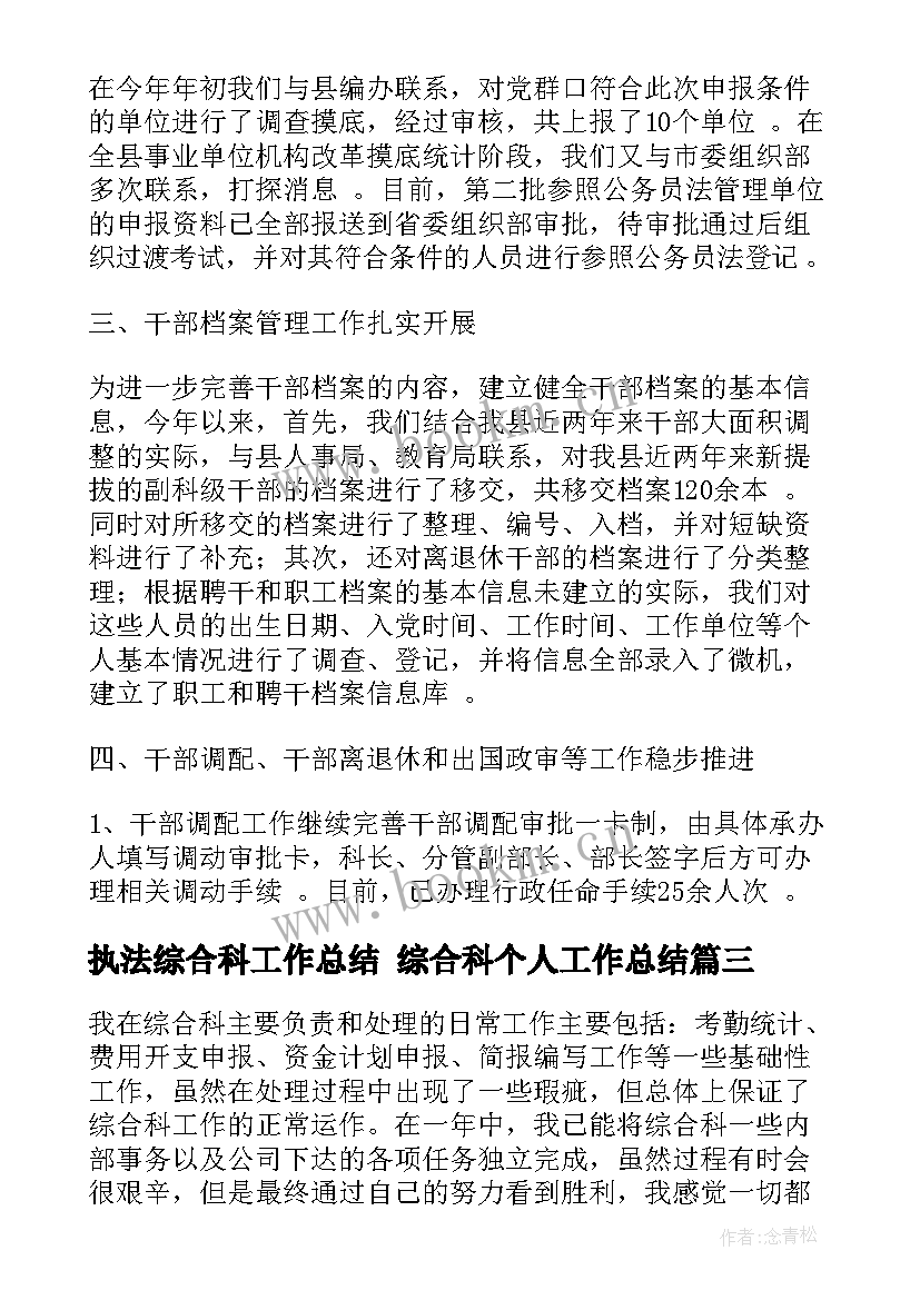 最新执法综合科工作总结 综合科个人工作总结(大全10篇)