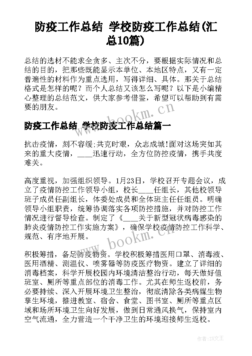 防疫工作总结 学校防疫工作总结(汇总10篇)