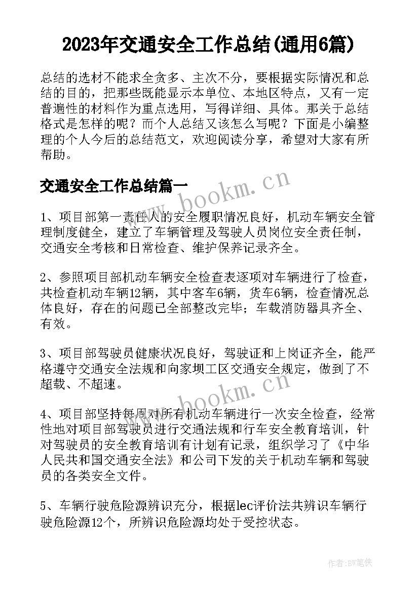 2023年交通安全工作总结(通用6篇)