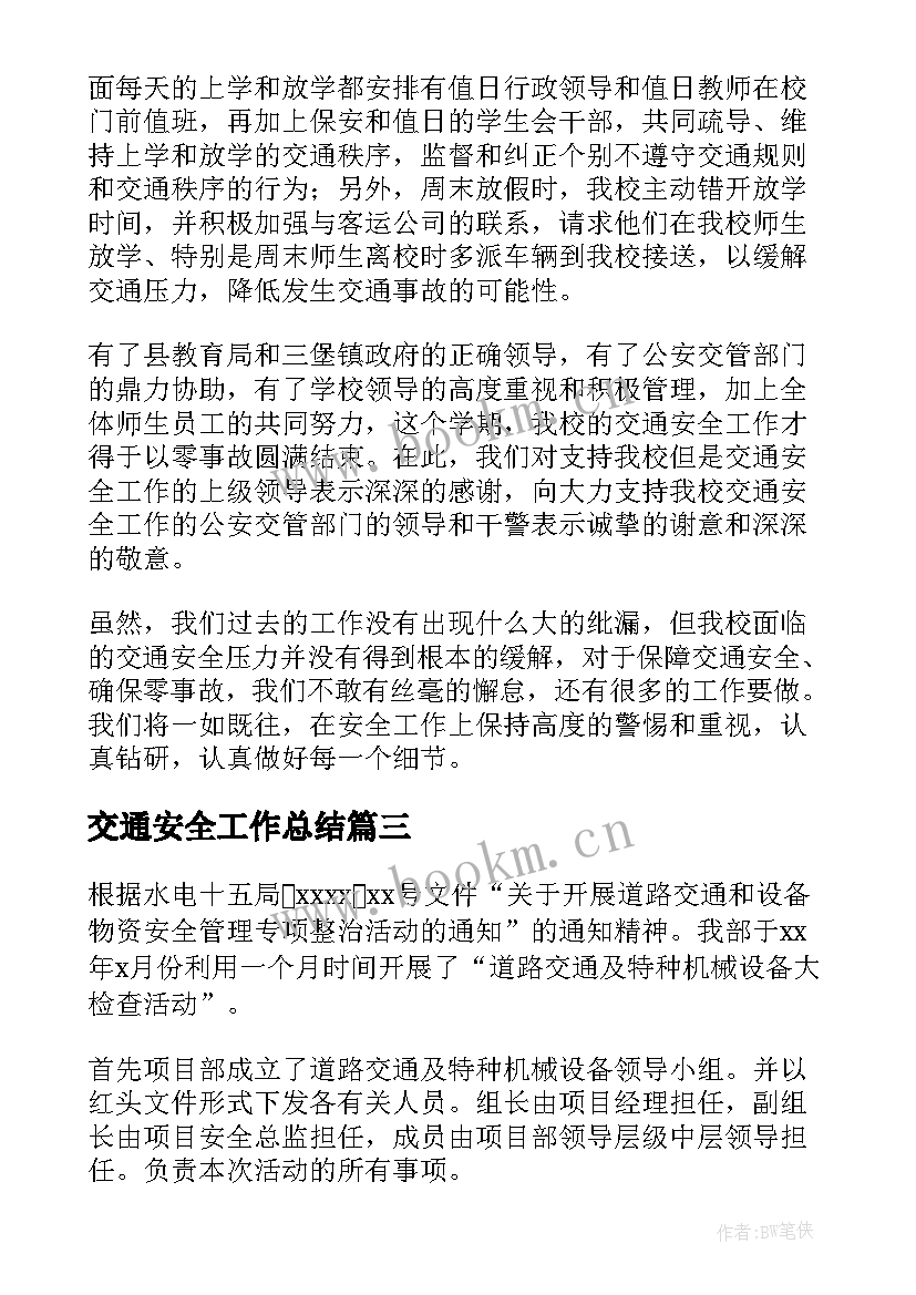 2023年交通安全工作总结(通用6篇)