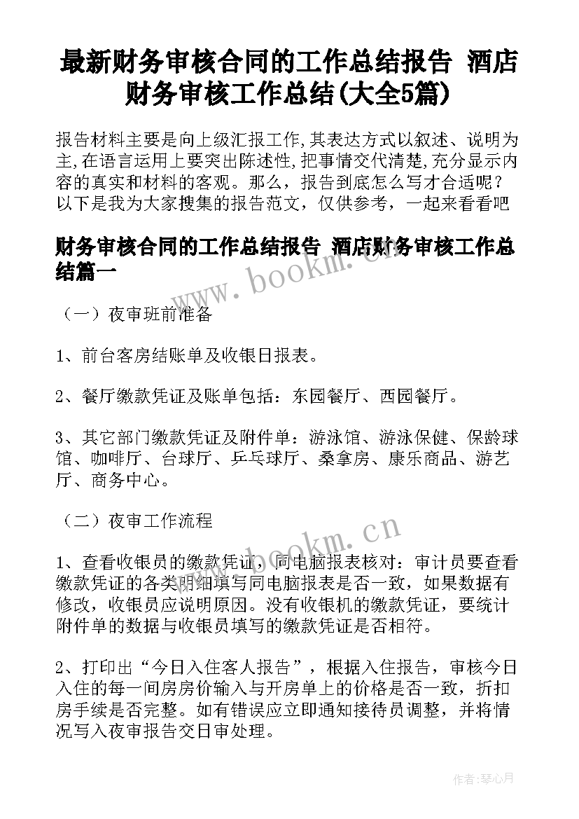 最新财务审核合同的工作总结报告 酒店财务审核工作总结(大全5篇)