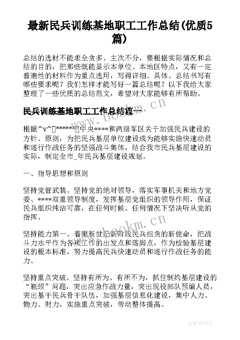 最新民兵训练基地职工工作总结(优质5篇)