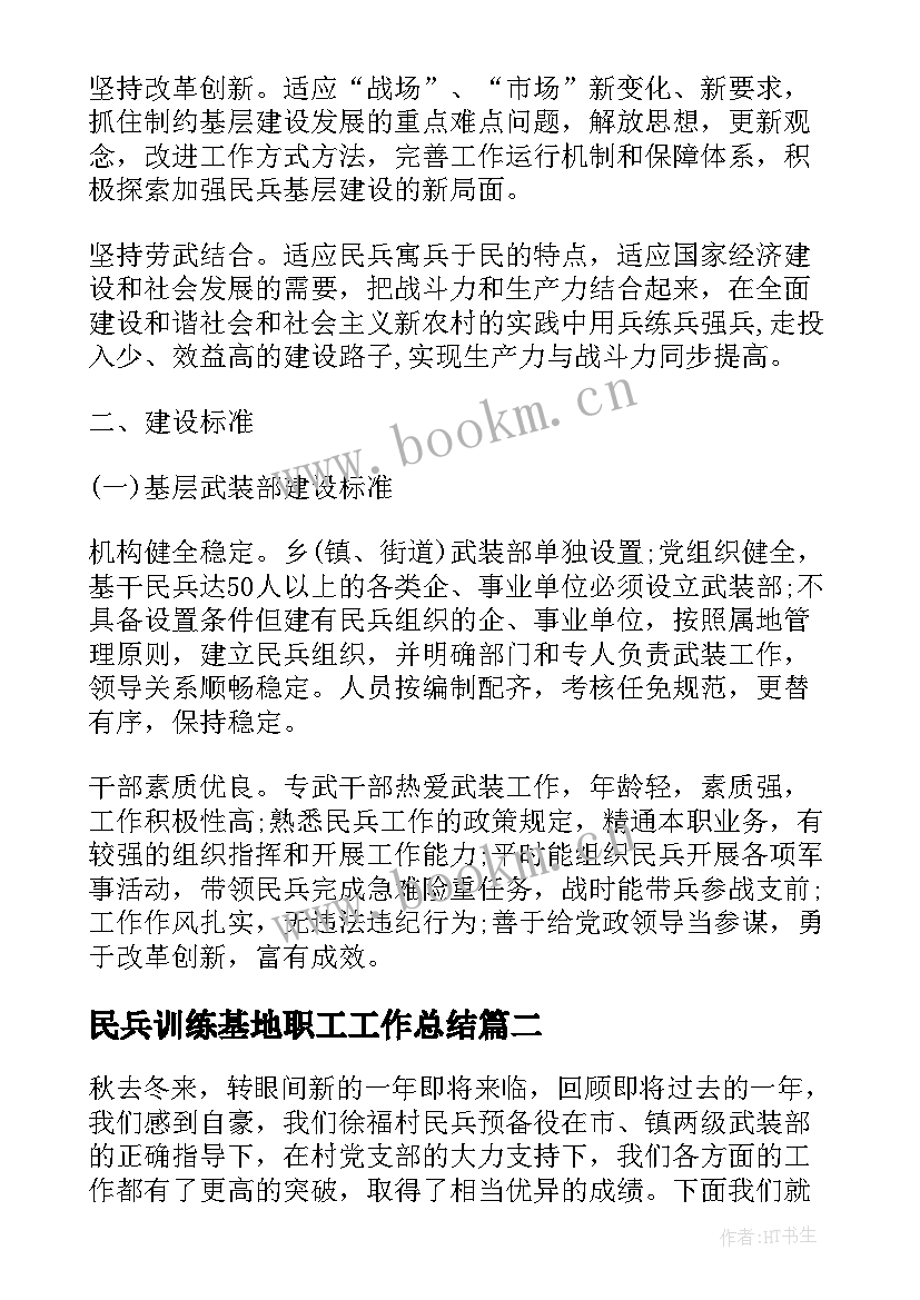 最新民兵训练基地职工工作总结(优质5篇)