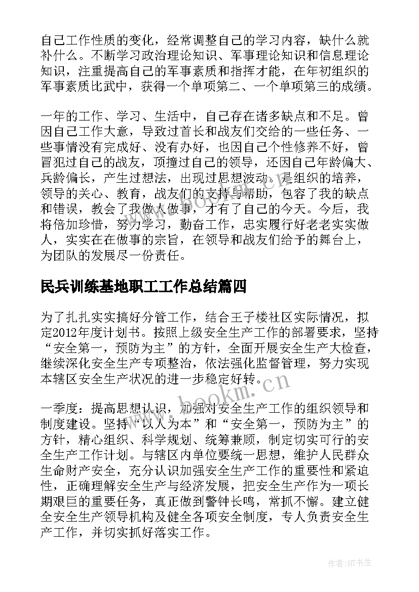 最新民兵训练基地职工工作总结(优质5篇)