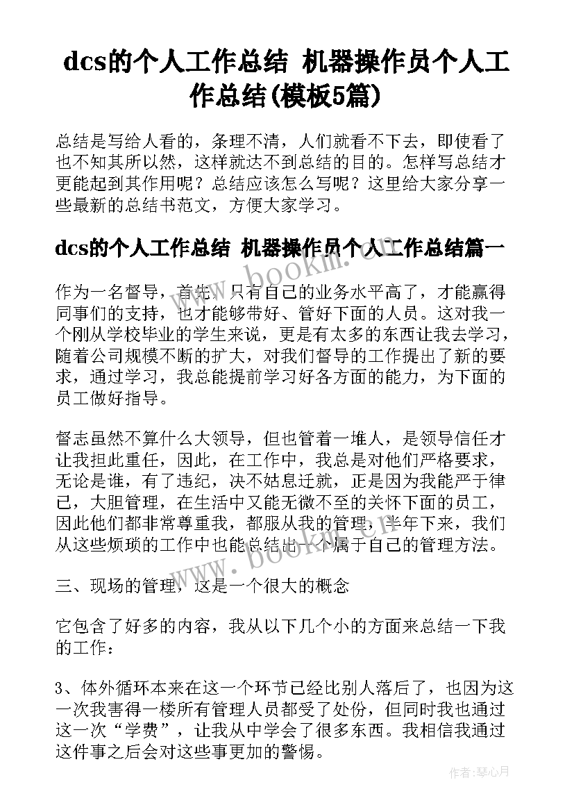 dcs的个人工作总结 机器操作员个人工作总结(模板5篇)