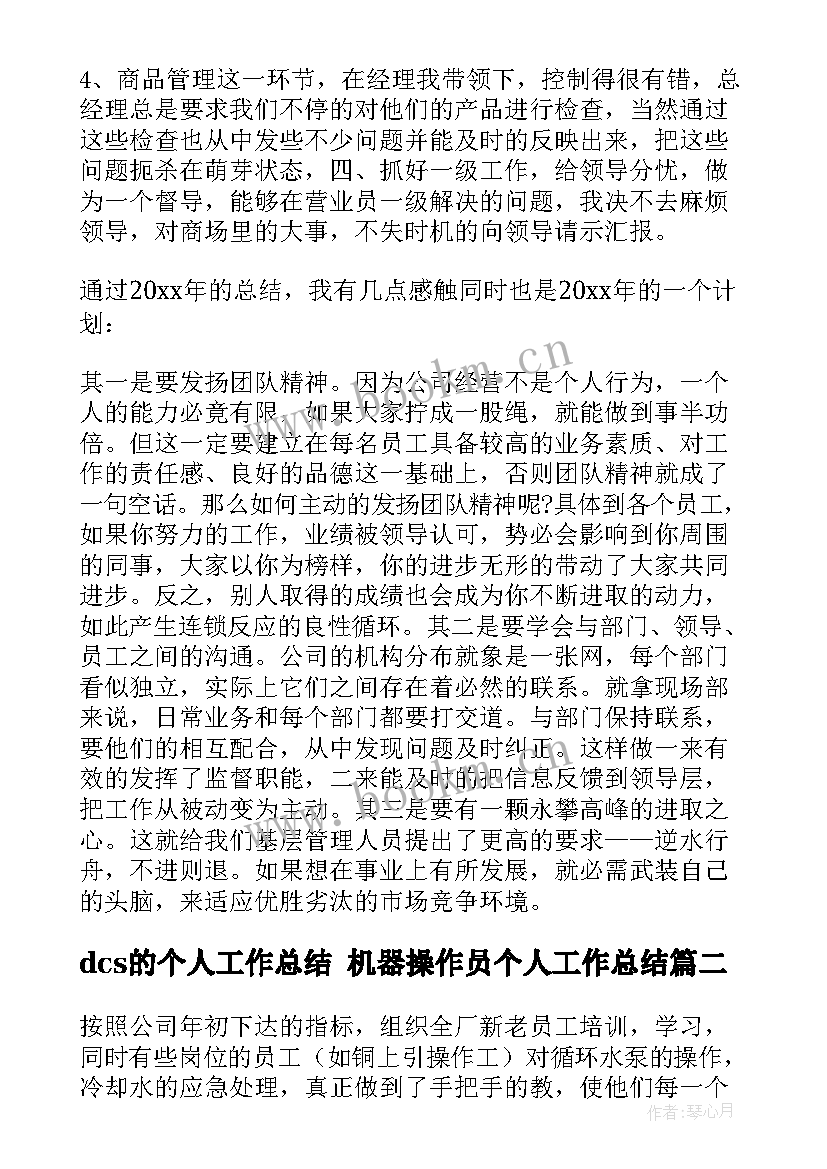 dcs的个人工作总结 机器操作员个人工作总结(模板5篇)