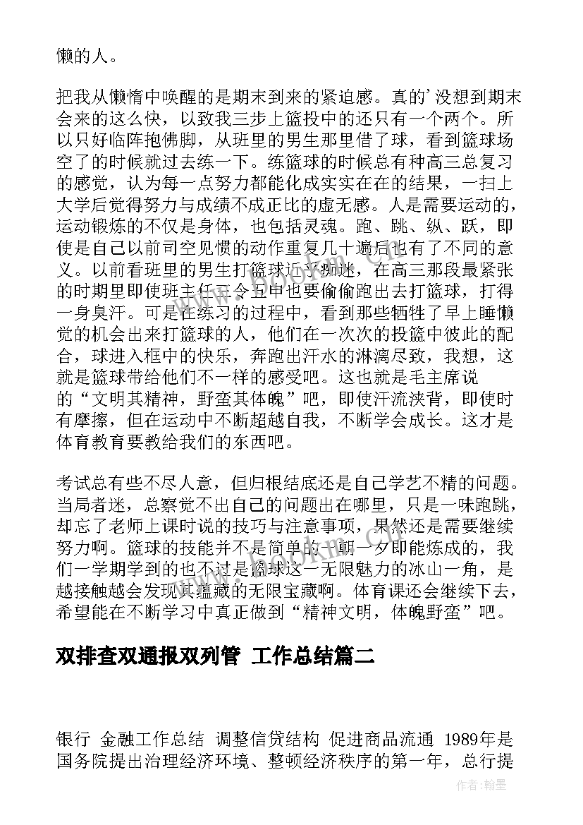 2023年双排查双通报双列管 工作总结(优秀5篇)