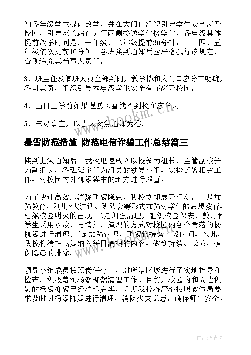 2023年暴雪防范措施 防范电信诈骗工作总结(优质7篇)