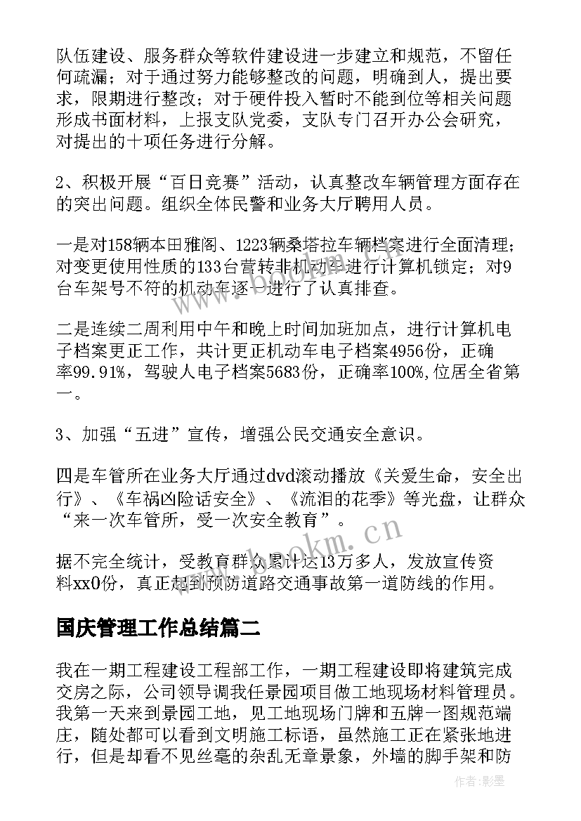 国庆管理工作总结(大全10篇)