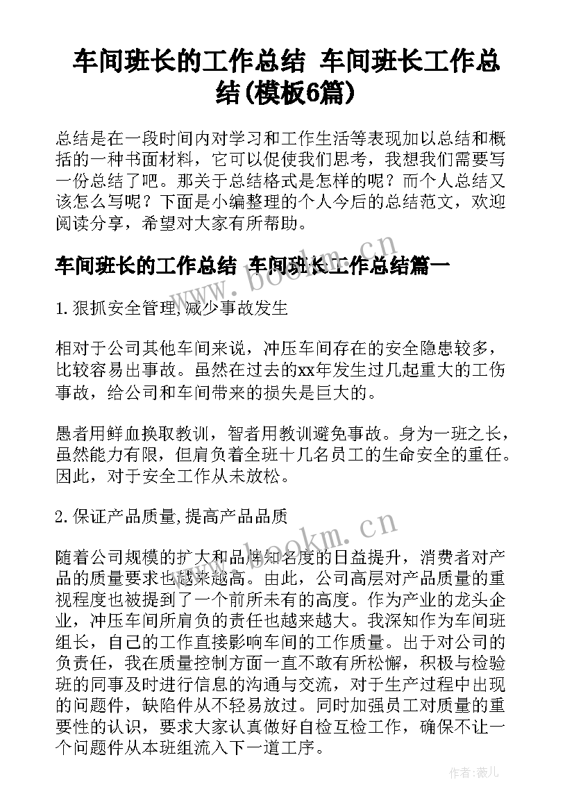 车间班长的工作总结 车间班长工作总结(模板6篇)