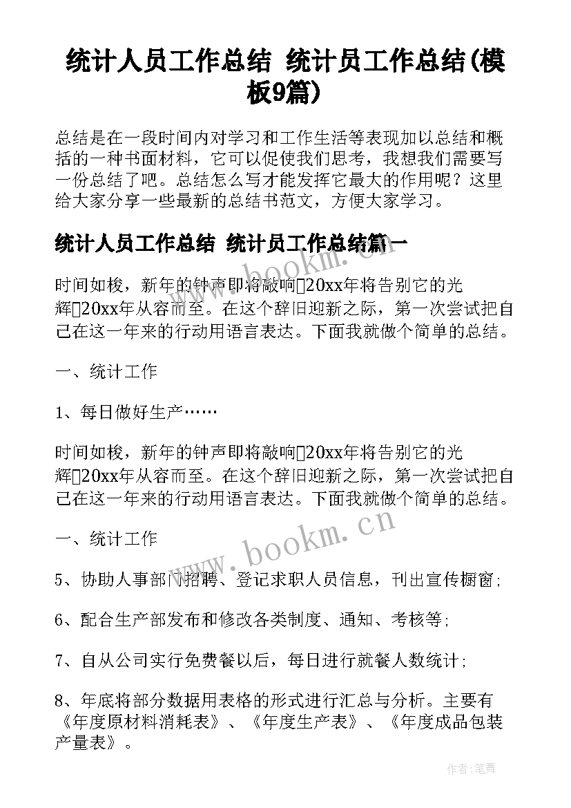 统计人员工作总结 统计员工作总结(模板9篇)