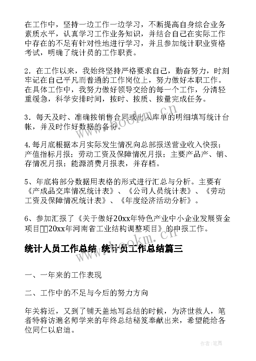 统计人员工作总结 统计员工作总结(模板9篇)