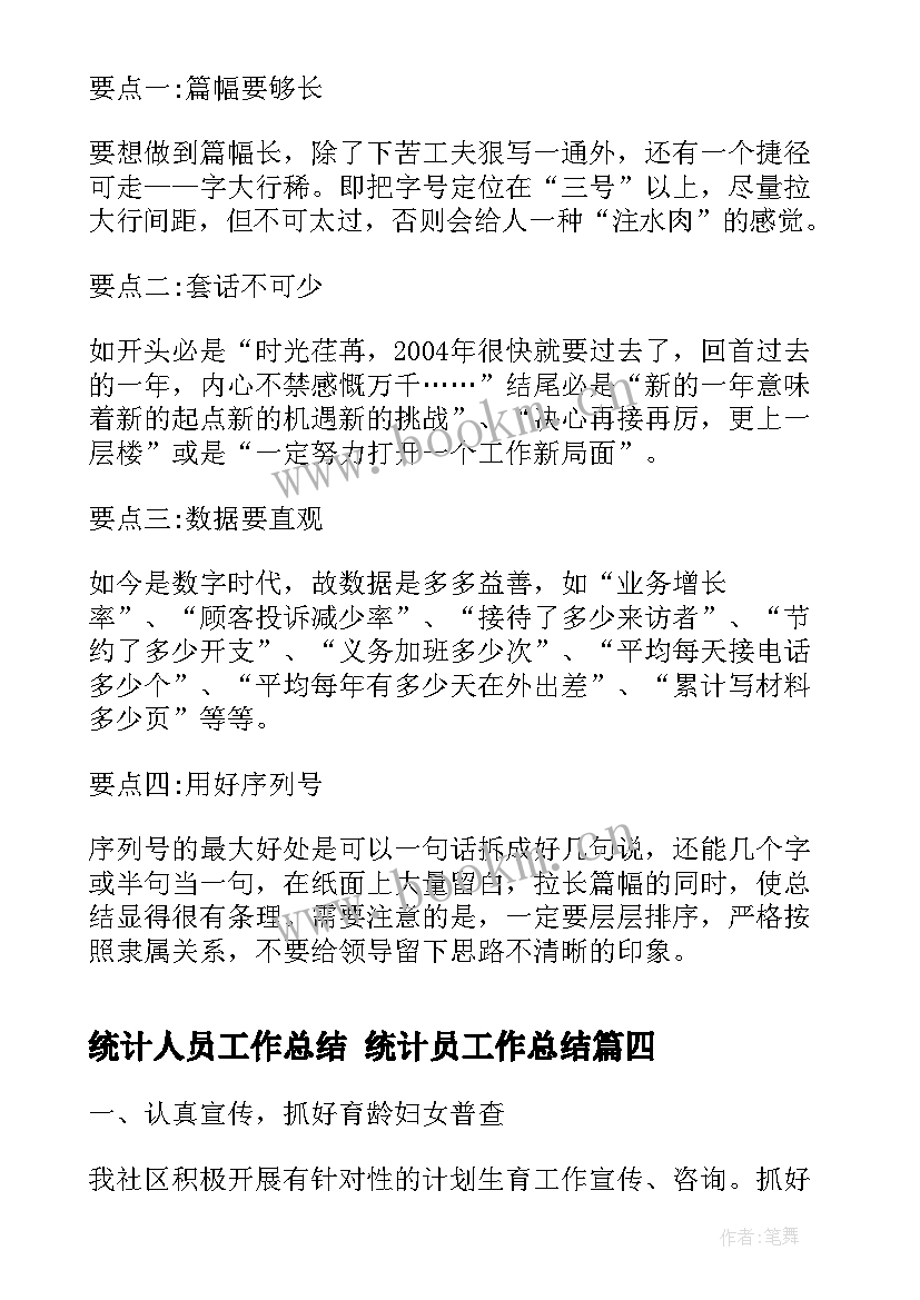 统计人员工作总结 统计员工作总结(模板9篇)