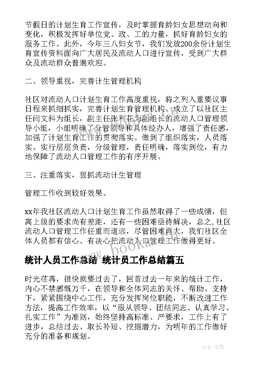 统计人员工作总结 统计员工作总结(模板9篇)