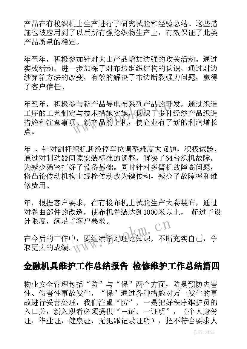 最新金融机具维护工作总结报告 检修维护工作总结(大全5篇)