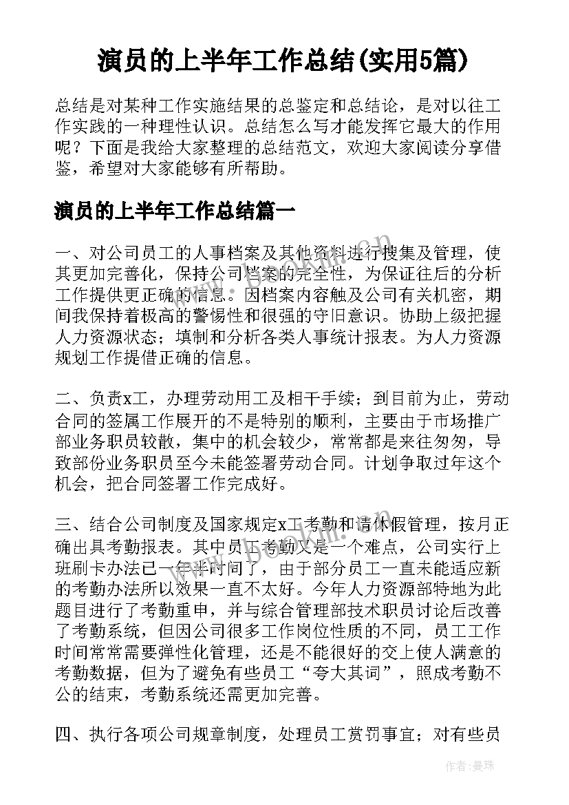 演员的上半年工作总结(实用5篇)