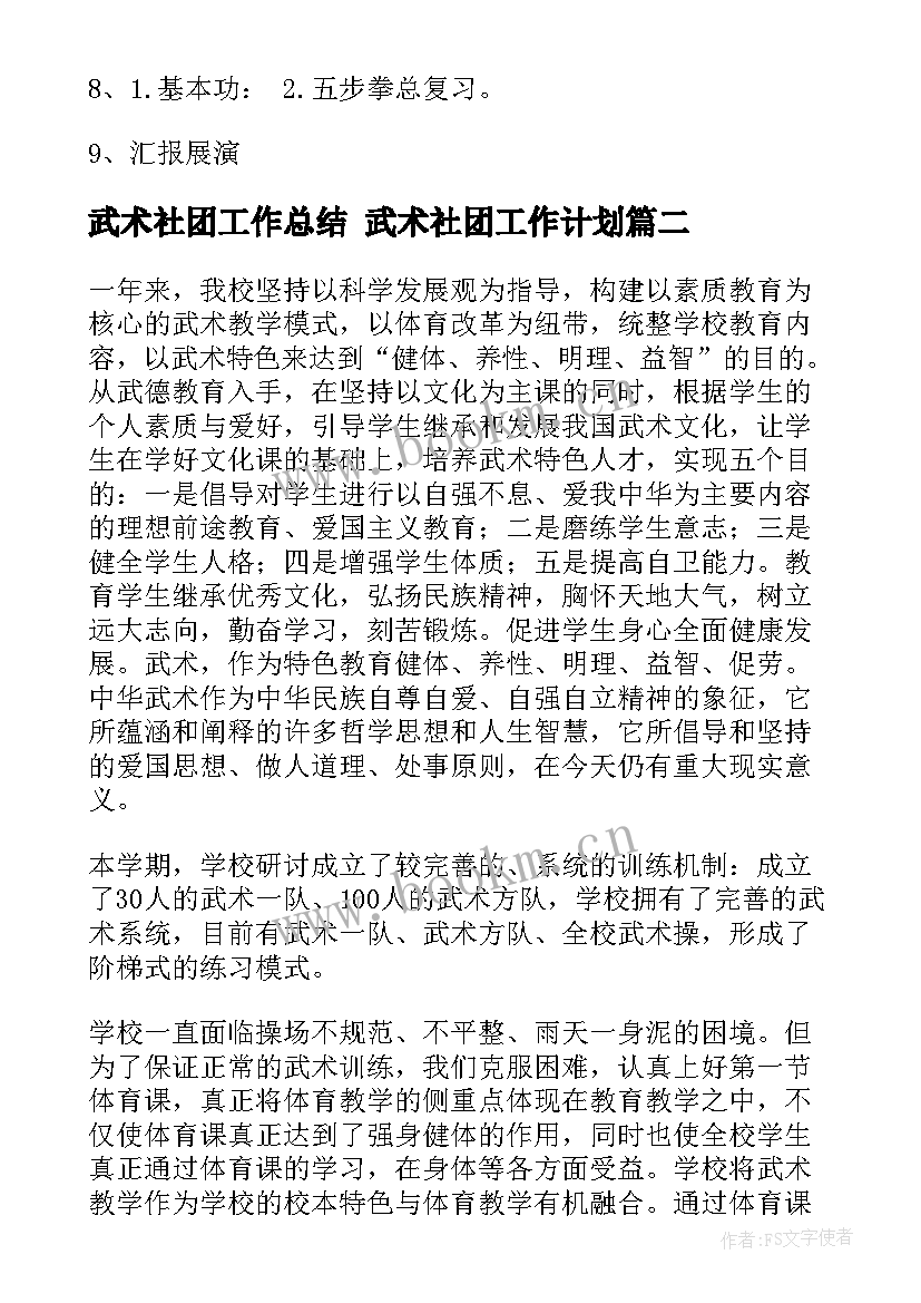 2023年武术社团工作总结 武术社团工作计划(模板10篇)