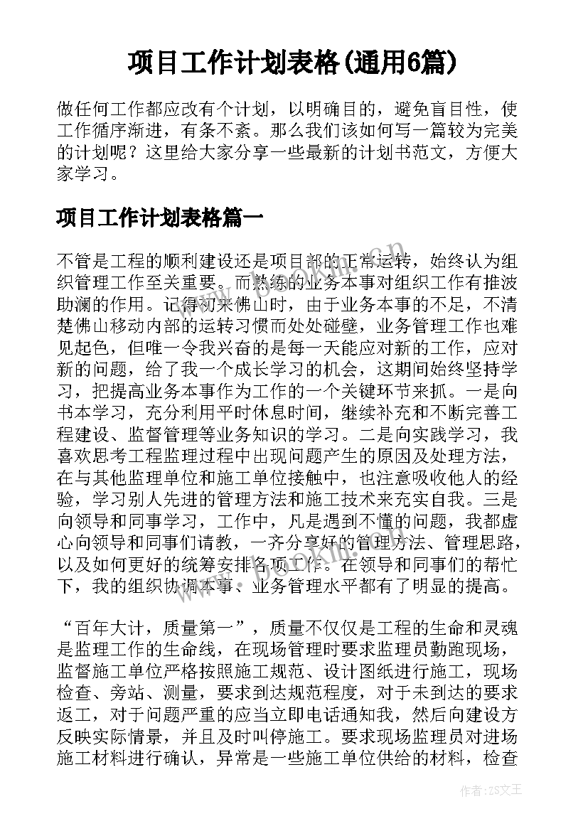 项目工作计划表格(通用6篇)