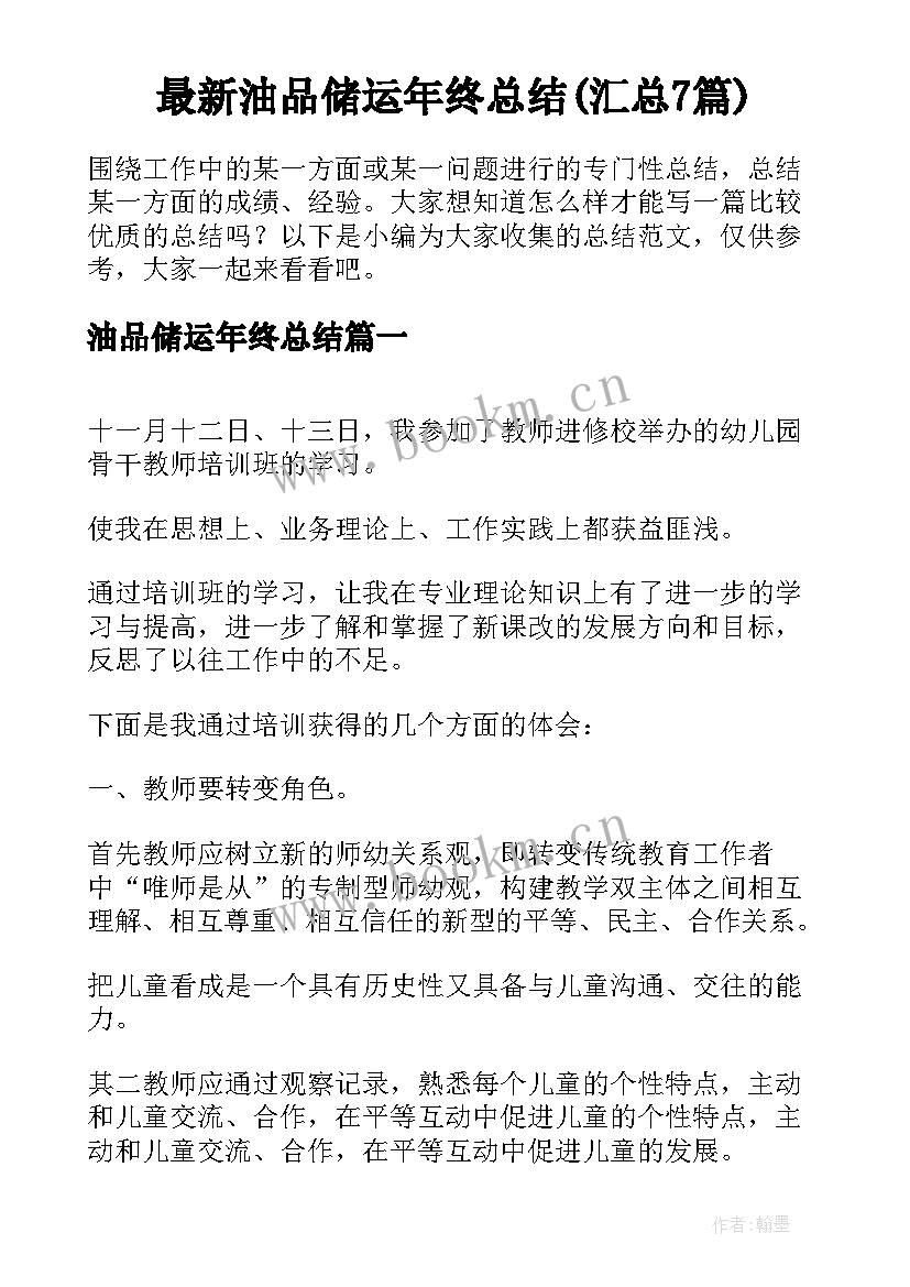 最新油品储运年终总结(汇总7篇)