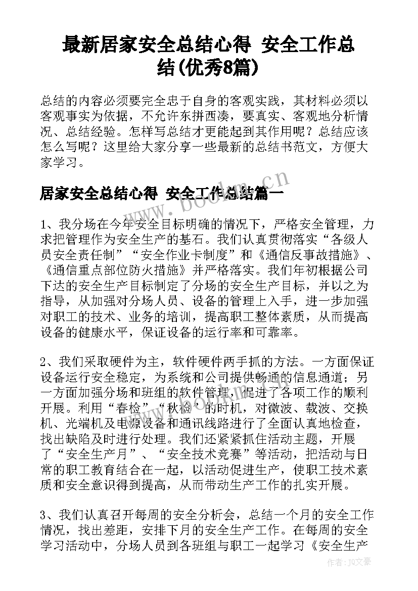 最新居家安全总结心得 安全工作总结(优秀8篇)