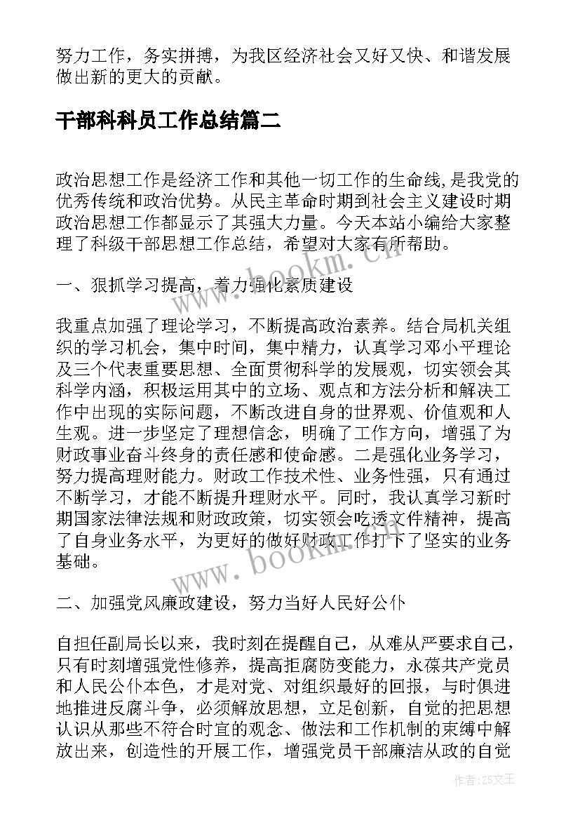 最新干部科科员工作总结(精选5篇)