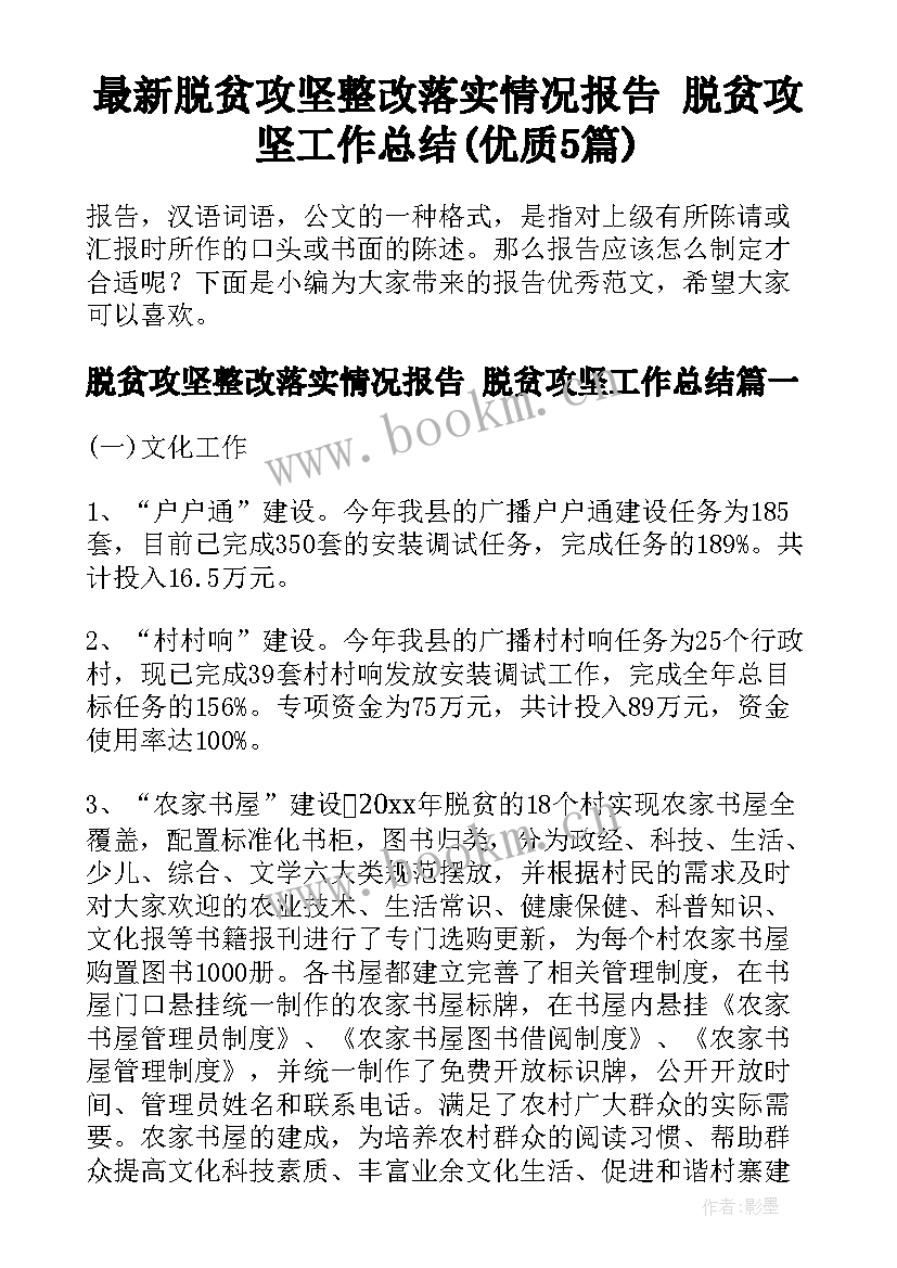 最新脱贫攻坚整改落实情况报告 脱贫攻坚工作总结(优质5篇)