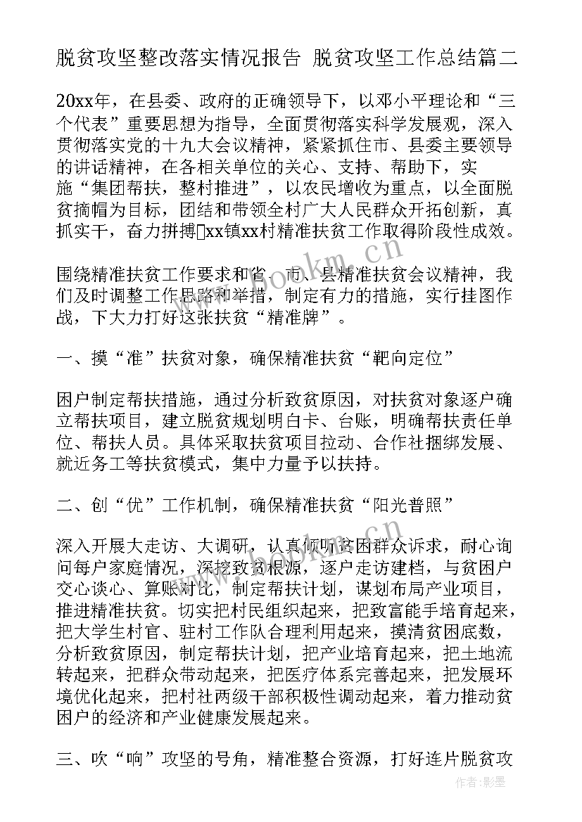 最新脱贫攻坚整改落实情况报告 脱贫攻坚工作总结(优质5篇)