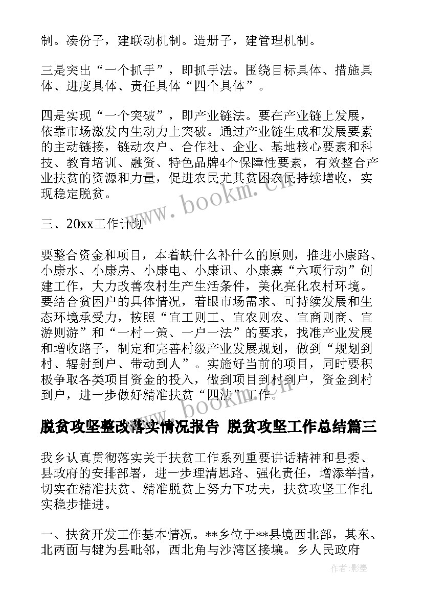 最新脱贫攻坚整改落实情况报告 脱贫攻坚工作总结(优质5篇)