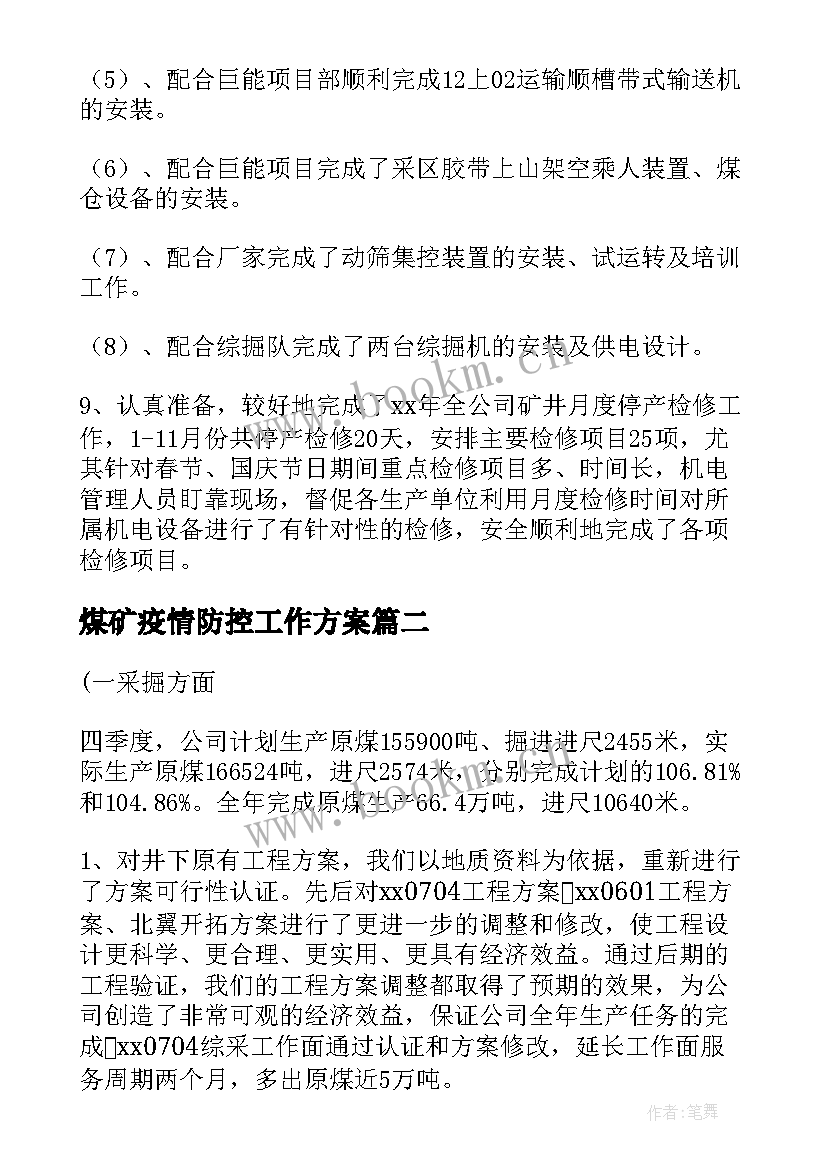 煤矿疫情防控工作方案(模板8篇)