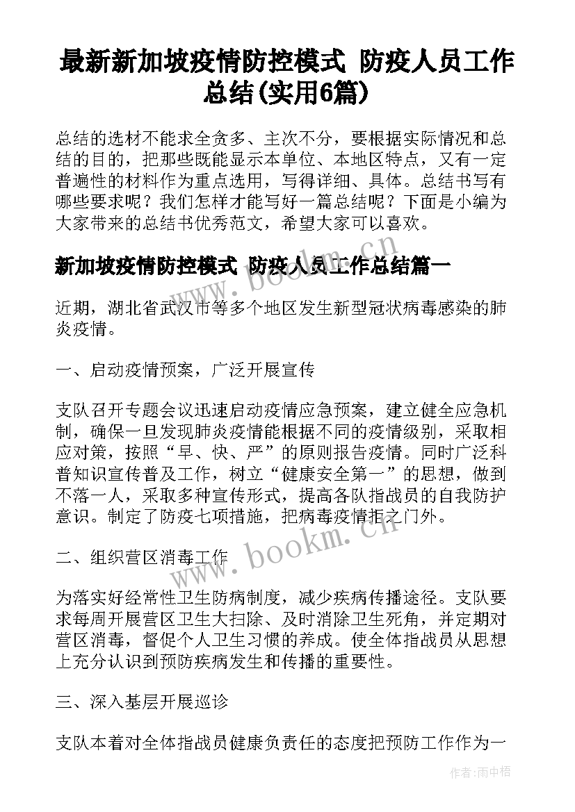 最新新加坡疫情防控模式 防疫人员工作总结(实用6篇)