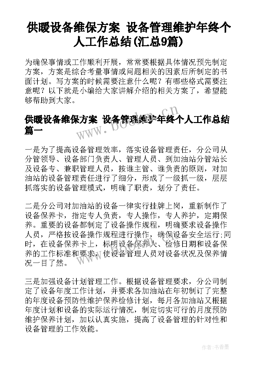 供暖设备维保方案 设备管理维护年终个人工作总结(汇总9篇)