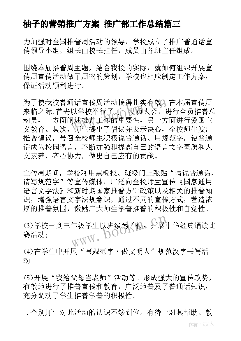 最新柚子的营销推广方案 推广部工作总结(实用5篇)