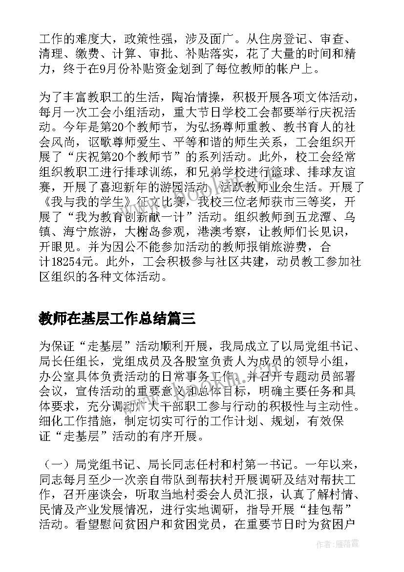 最新教师在基层工作总结(优质6篇)