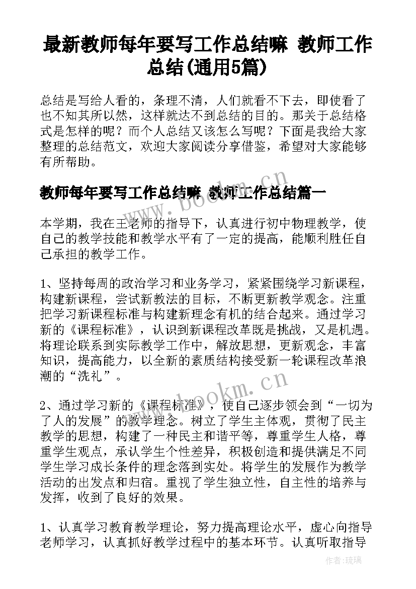 最新教师每年要写工作总结嘛 教师工作总结(通用5篇)