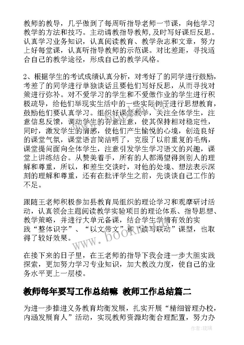 最新教师每年要写工作总结嘛 教师工作总结(通用5篇)