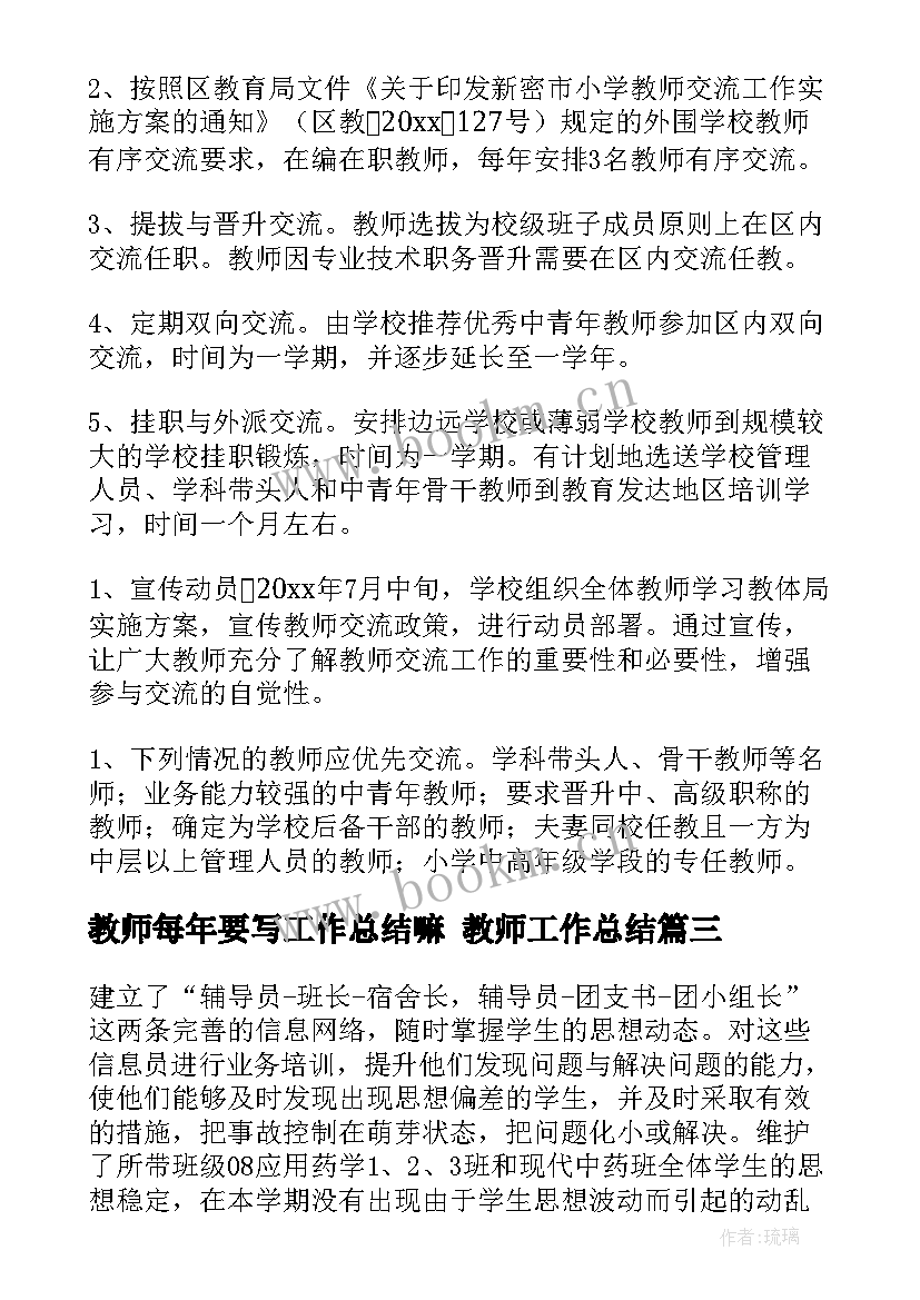 最新教师每年要写工作总结嘛 教师工作总结(通用5篇)