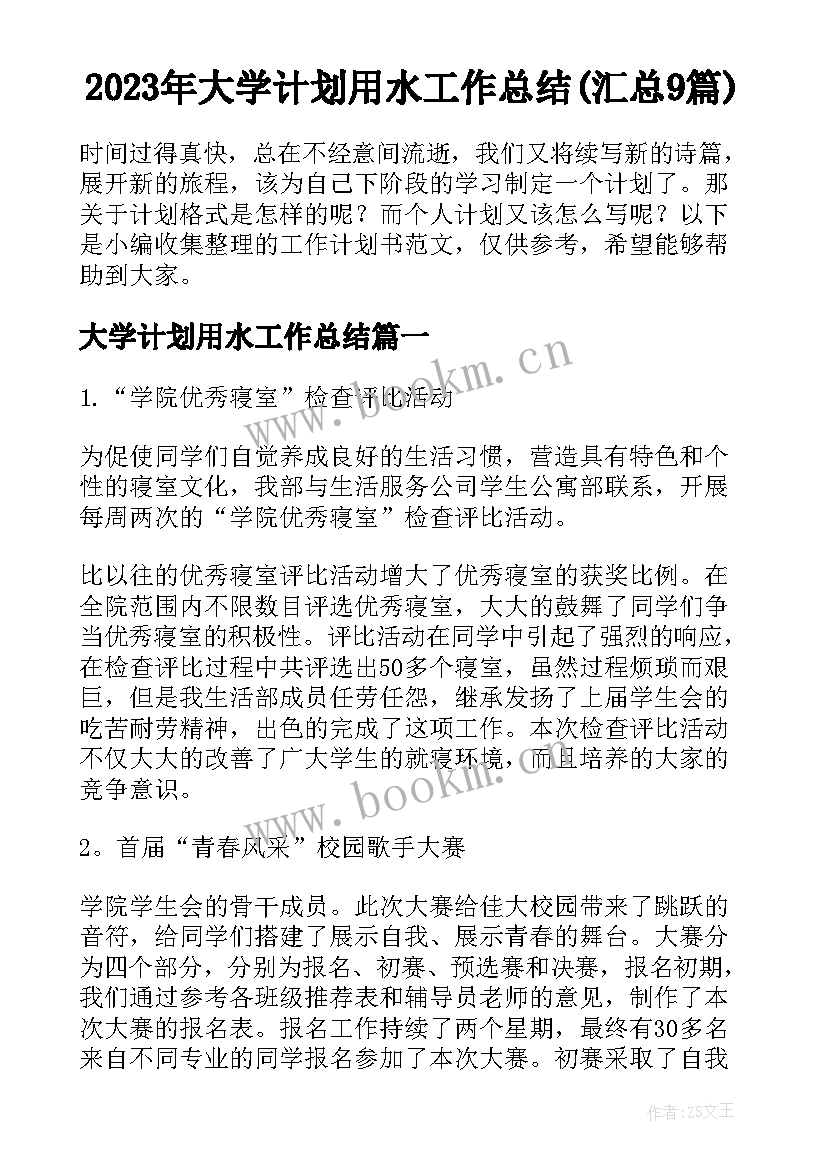 2023年大学计划用水工作总结(汇总9篇)