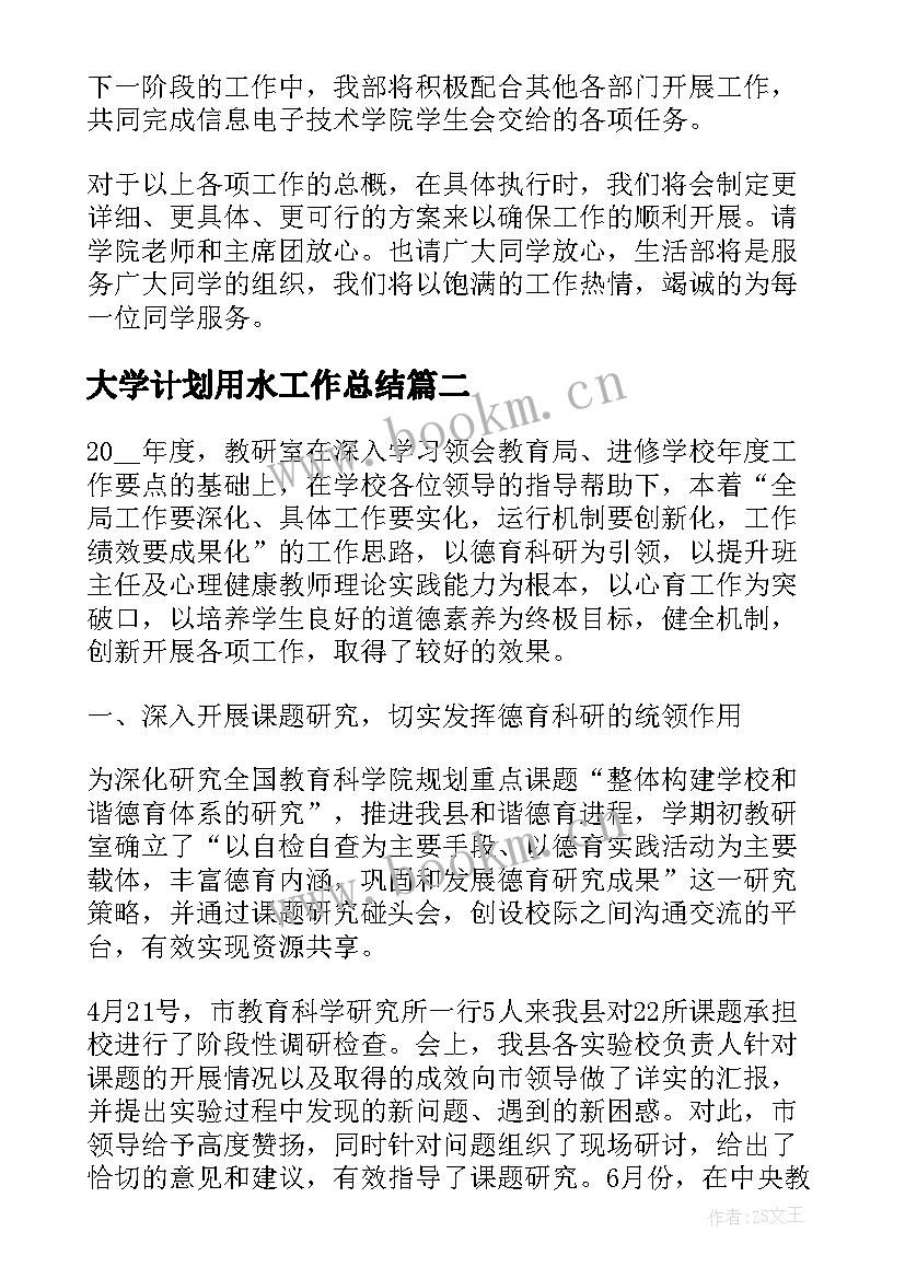 2023年大学计划用水工作总结(汇总9篇)