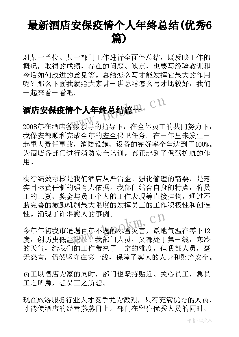 最新酒店安保疫情个人年终总结(优秀6篇)