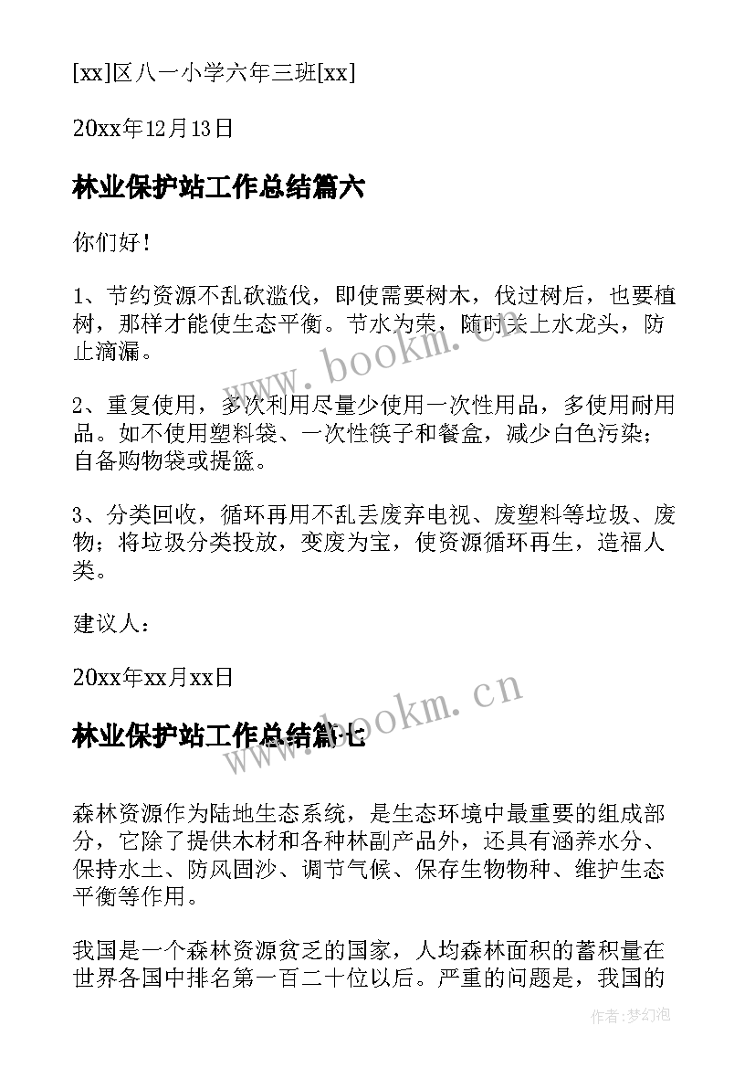 林业保护站工作总结(汇总8篇)