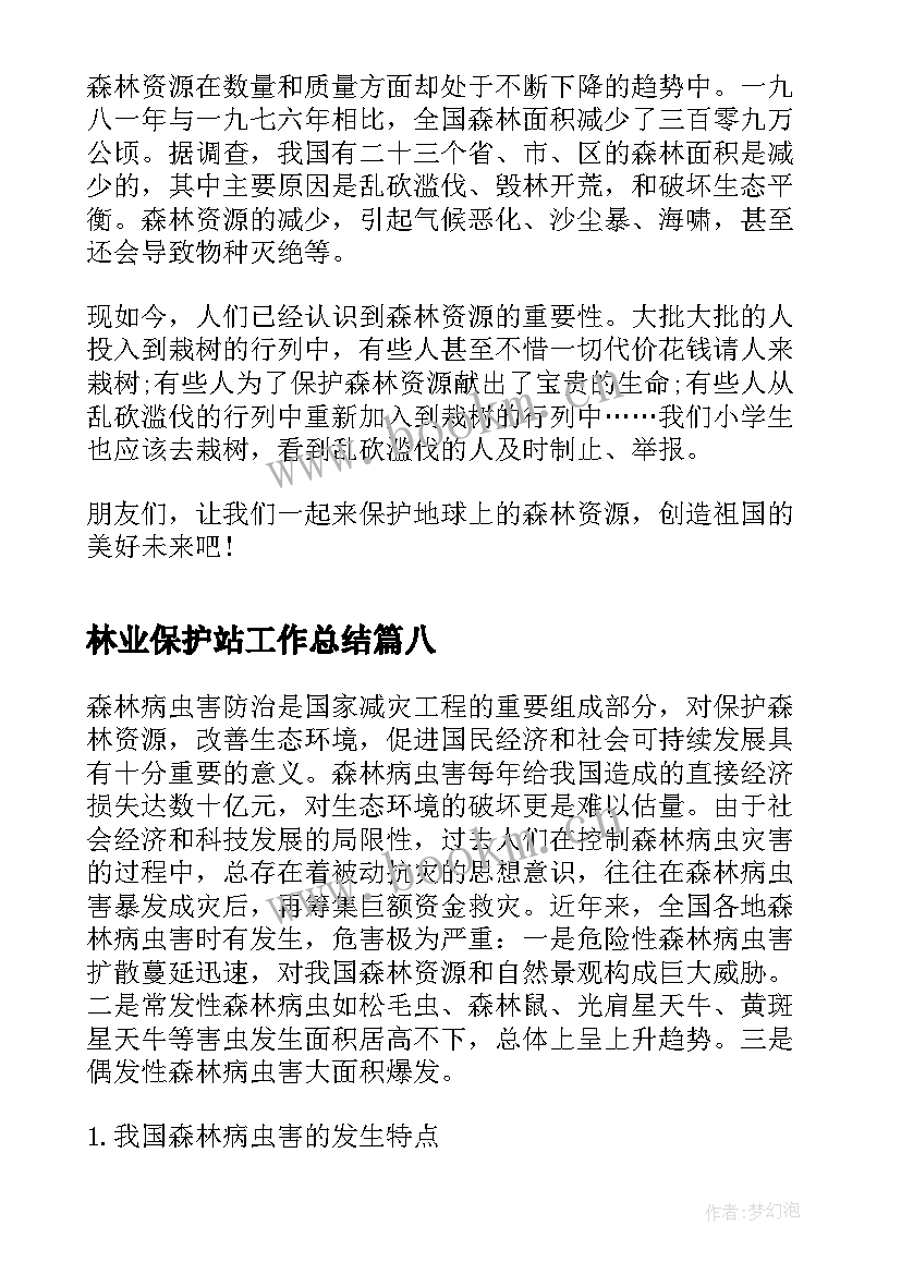 林业保护站工作总结(汇总8篇)