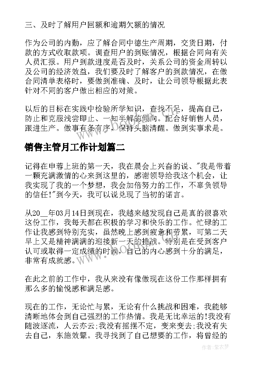 销售主管月工作计划(优质6篇)