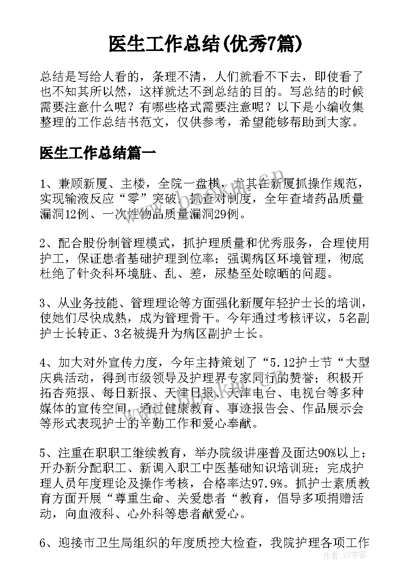 医生工作总结(优秀7篇)