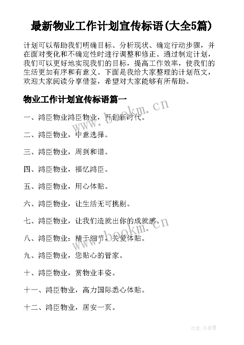 最新物业工作计划宣传标语(大全5篇)