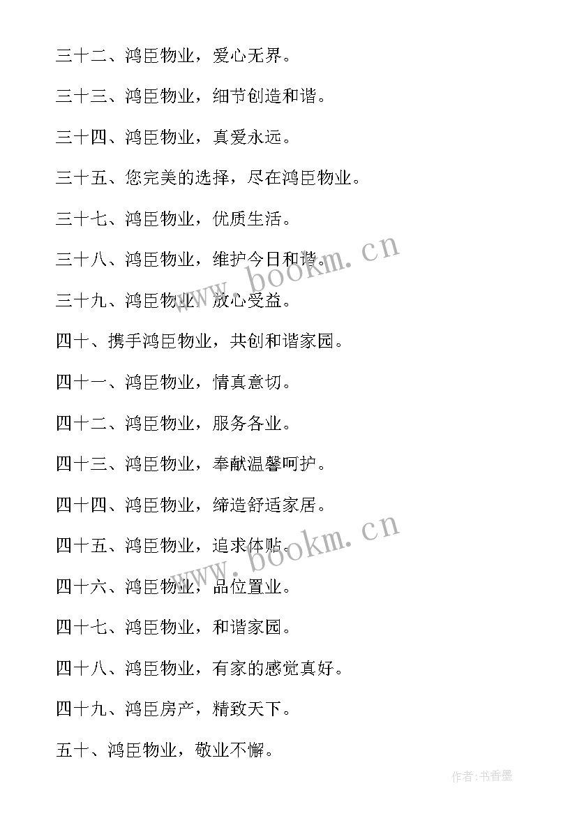 最新物业工作计划宣传标语(大全5篇)