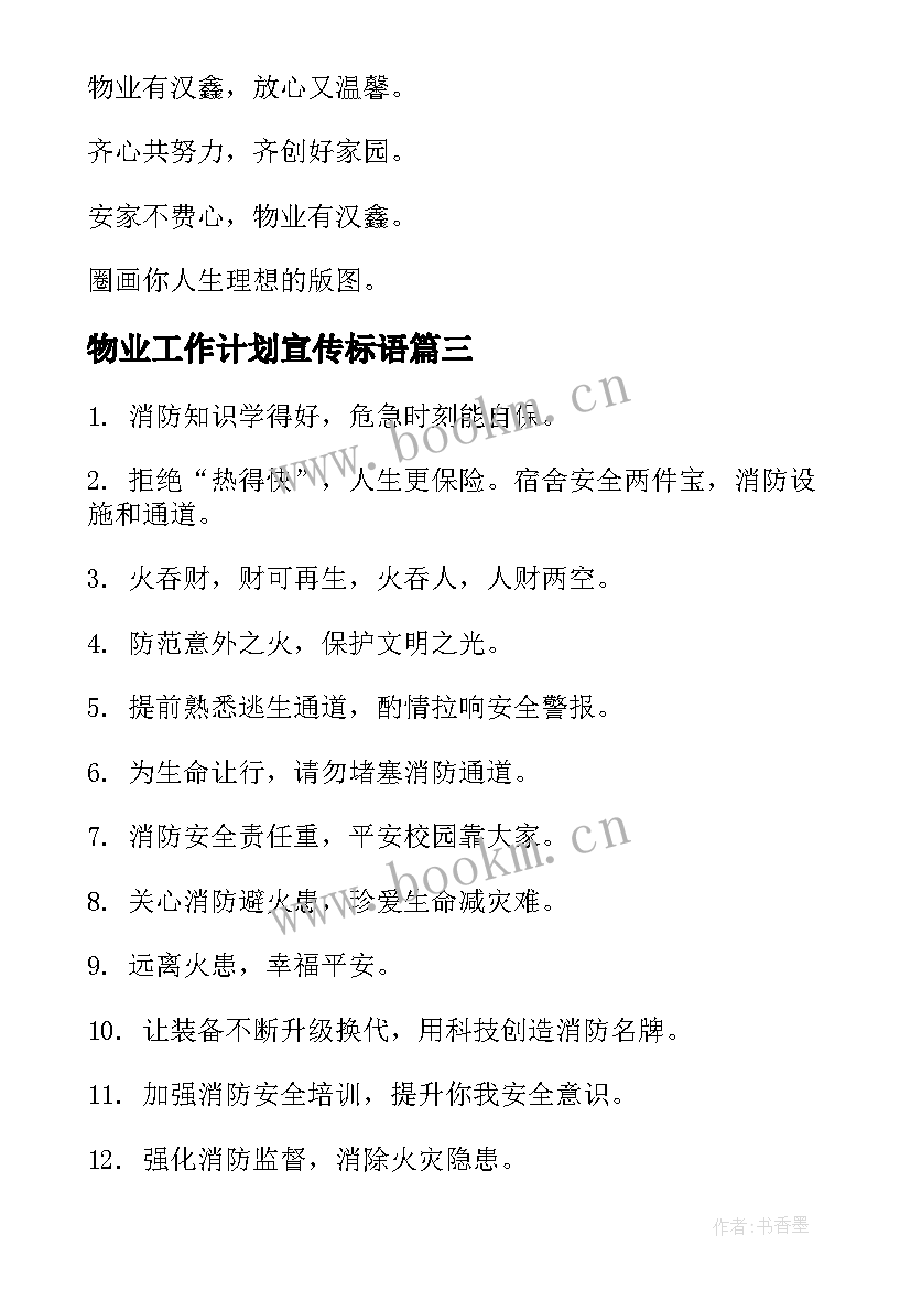 最新物业工作计划宣传标语(大全5篇)