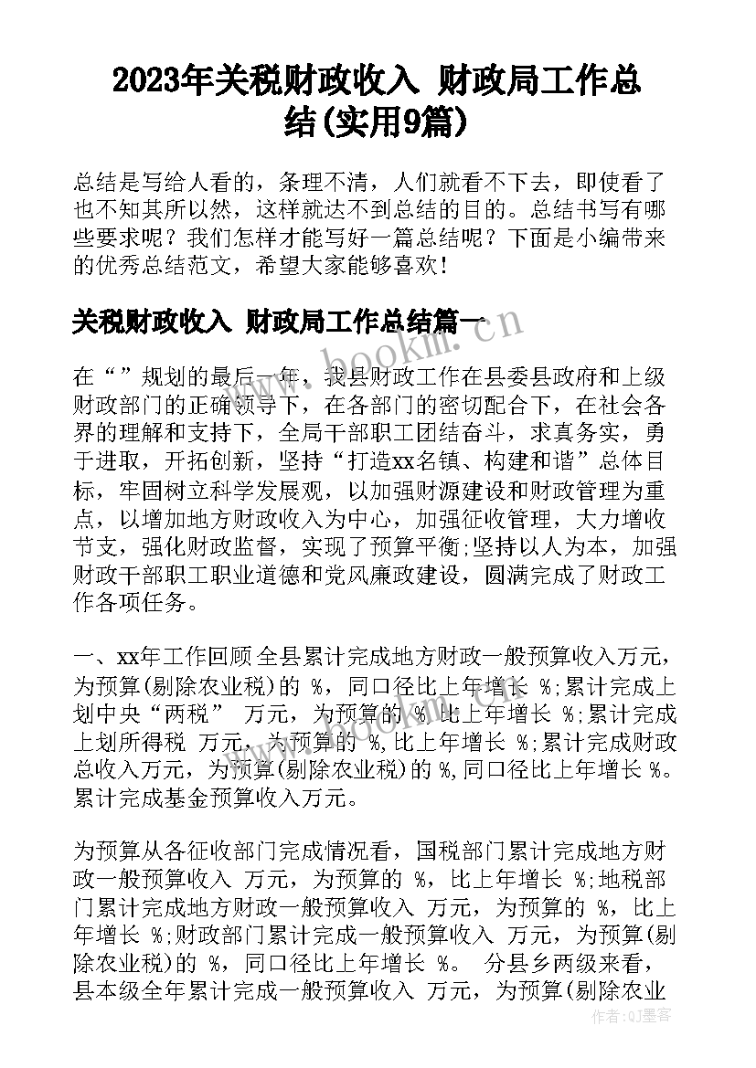 2023年关税财政收入 财政局工作总结(实用9篇)