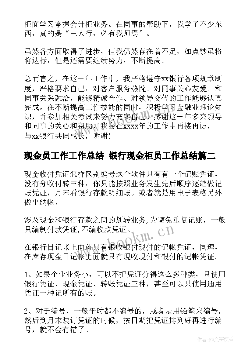 最新现金员工作工作总结 银行现金柜员工作总结(通用10篇)